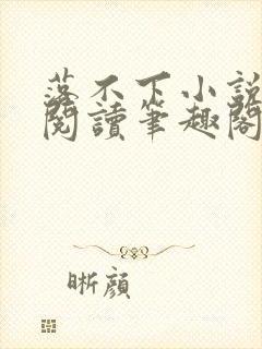 落不下小说免费阅读笔趣阁