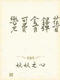 乐可金银花全文免费有弹窗