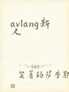 avlang新人