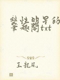 双性明星的日常笔趣阁txt