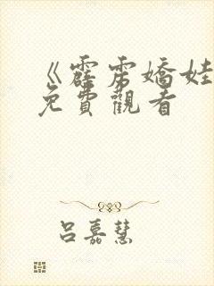 《霹雳娇娃2》免费观看