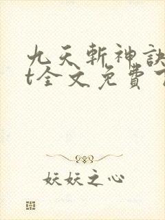 九天斩神诀txt全文免费下载