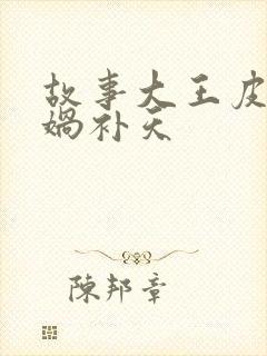 故事大王皮皮女娲补天