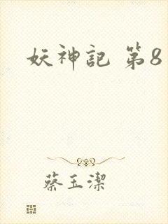 妖神记 第8季
