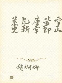 叶凡唐若雪最新更新章节正版