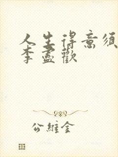 人生得意须纵欢李尽欢