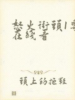 怒火街头1粤语在线看