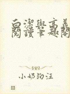 白洁与高义全文阅读笔趣阁回义