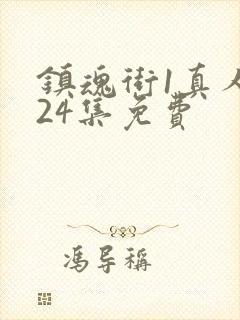 镇魂街1真人版24集免费