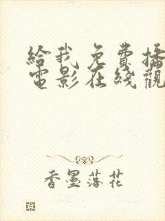 给我免费播放的电影在线观看国语封面