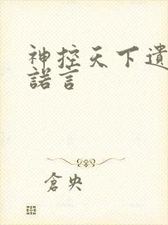 神控天下遗弃的诺言