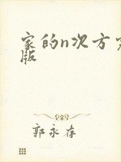 家的n次方完整版