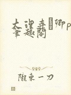 大理寺·卿po笔趣阁