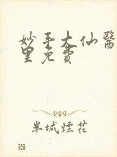 妙手大仙医陈万里免费