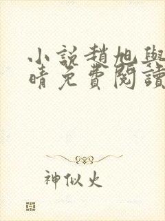 小说赵旭与李晴晴免费阅读