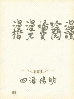 漫漫娇吟温漫周楷免费阅读笔趣阁