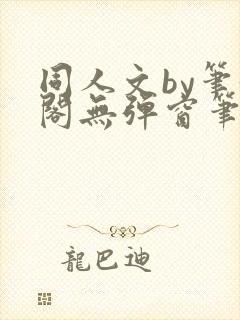 同人文by笔趣阁无弹窗笔趣阁