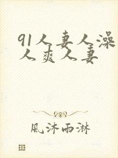 91人妻人澡人人爽人妻