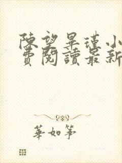 陈望毕瑾小说免费阅读最新章节更新