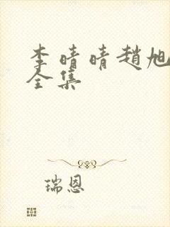 李晴晴赵旭最新全集