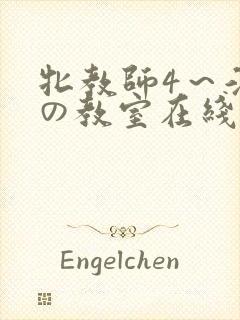 牝教师4～淫辱の教室在线观看