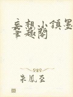 妄想小镇墨寒砚笔趣阁