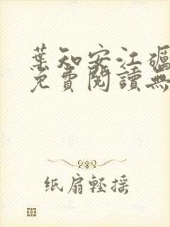 叶知安江砺小说免费阅读无弹窗封面