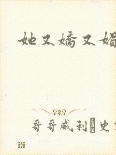 她又娇又媚姜堰