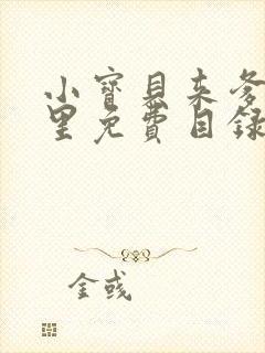 小宝贝来爹地怀里免费目录