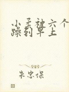 小柔被六个男人躁到早上