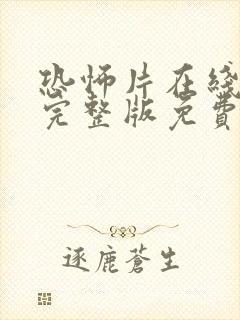 恐怖片在线观看完整版免费封面