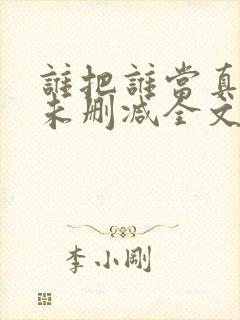 谁把谁当真小说未删减全文阅读笔趣阁