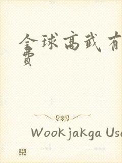 全球高武有声免费