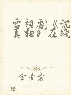 电视剧《沉默的真相》在线观看封面