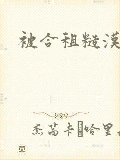 被合租糙汉室友