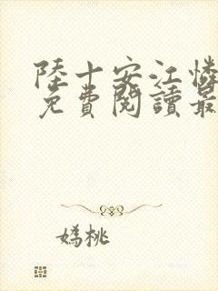 陆十安江怜全文免费阅读最新章节