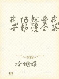 我仍然爱我的妻子动漫全集在线观看免费