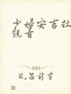 少妇安吉拉在线观看