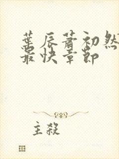 叶辰萧初然更新最快章节