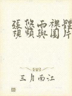 张悠雨裸体艺术视频与图片大全