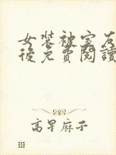 女装被室友撞破后免费阅读笔趣阁封面