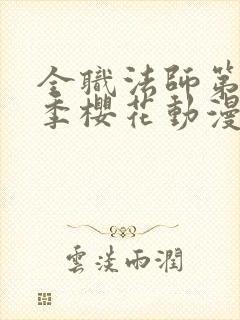 全职法师第10季樱花动漫正版