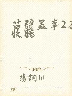 苗疆蛊事2在线收听