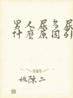 男人尿多尿频是什么原因引起的