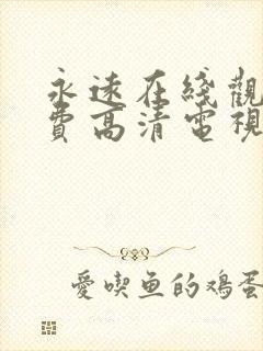 永远在线观看免费高清电视剧