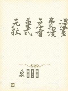 元尊免费漫画下拉式看漫画六漫画