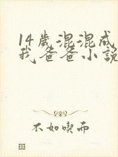 14岁混混成了我爸爸小说免费阅读