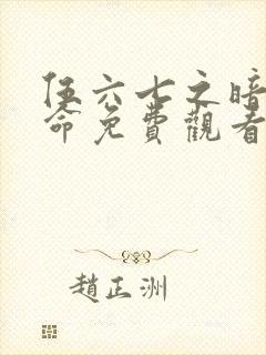 伍六七之暗影宿命免费观看第10集