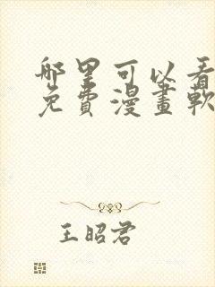 哪里可以看韩漫免费漫画软件