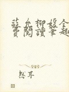 苏允柳媛全文免费阅读笔趣阁